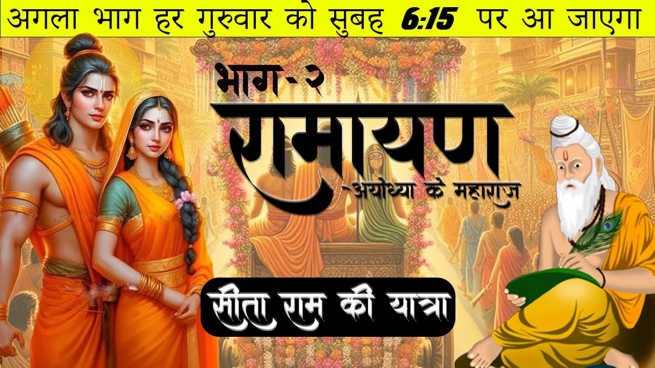 Ramayana Series: भाग-02 