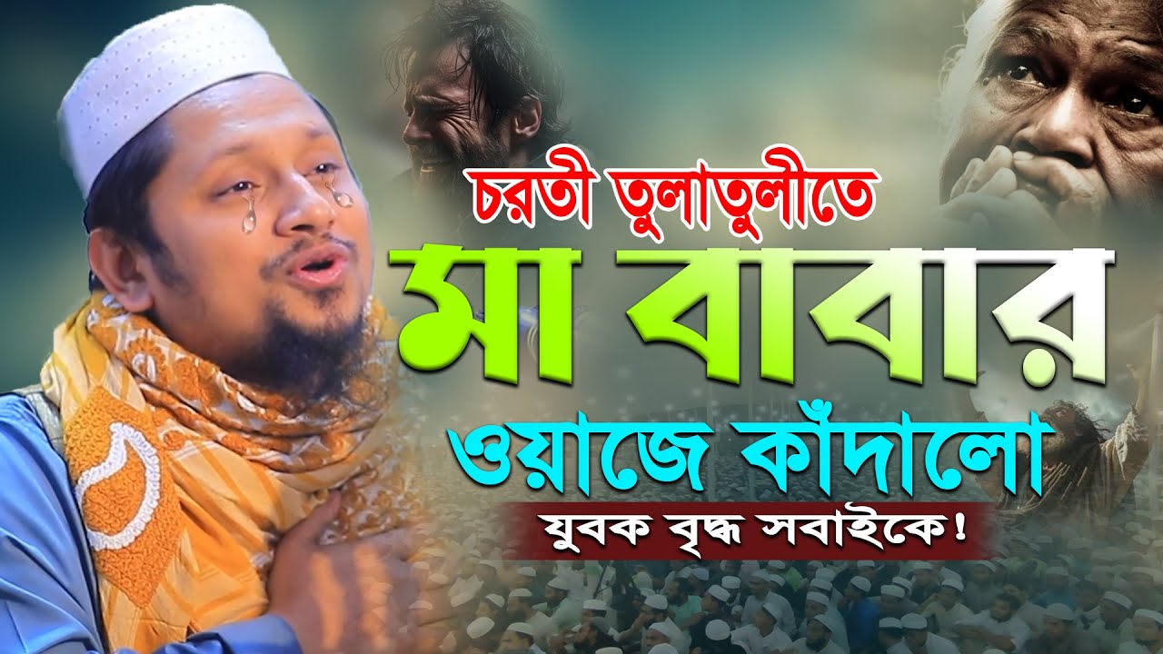 মা বাবার ওয়াজে কাঁদলো যুবক বৃদ্ধ সবাইকে! মাওলানা আহমদ বিন সালাম ওয়াজ ২০২৬। Ahmad Bin Salam  Waz 2026