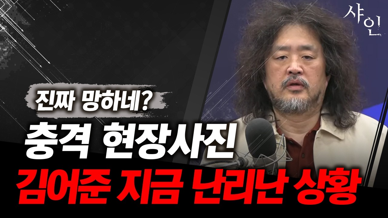 충격적인 현장사진, 난리난 김어준 상황ㄷㄷ