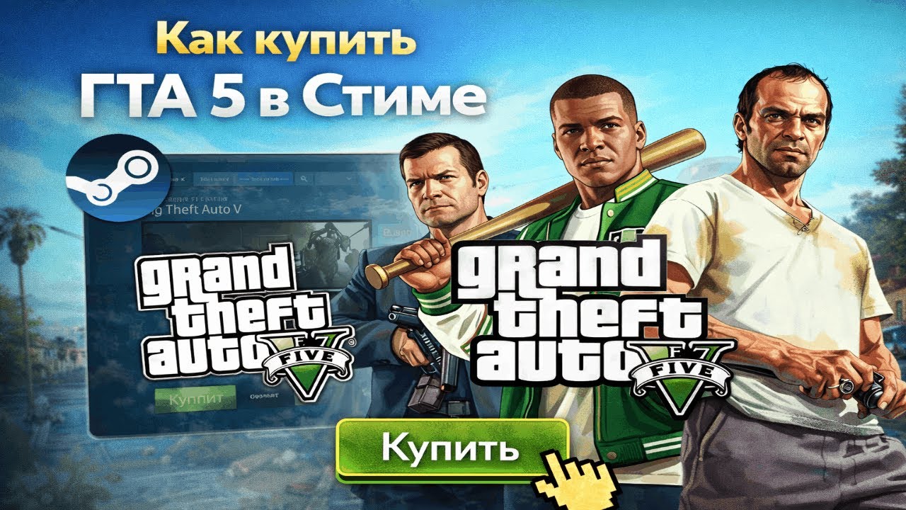 Как купить ГТА 5 в Стиме в России 2026