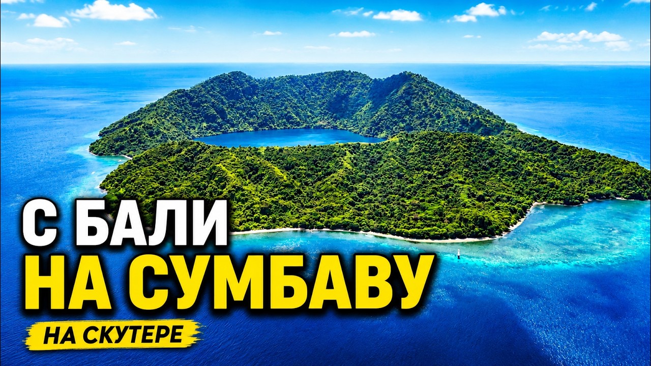 Мотопутешествие на остров Сумбава