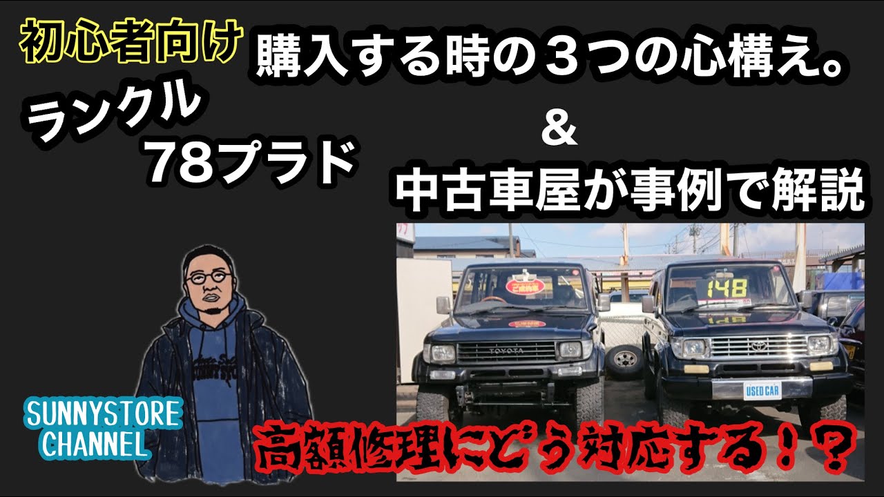 【中古車屋が解説】忖度なし！ランクル78プラド購入を考えている時に観てほしい動画です。