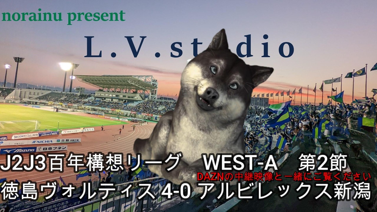 【norainuの独り言】J2J3百年構想リーグWEST-A　第2節 徳島ヴォルティス 4-0 アルビレックス新潟