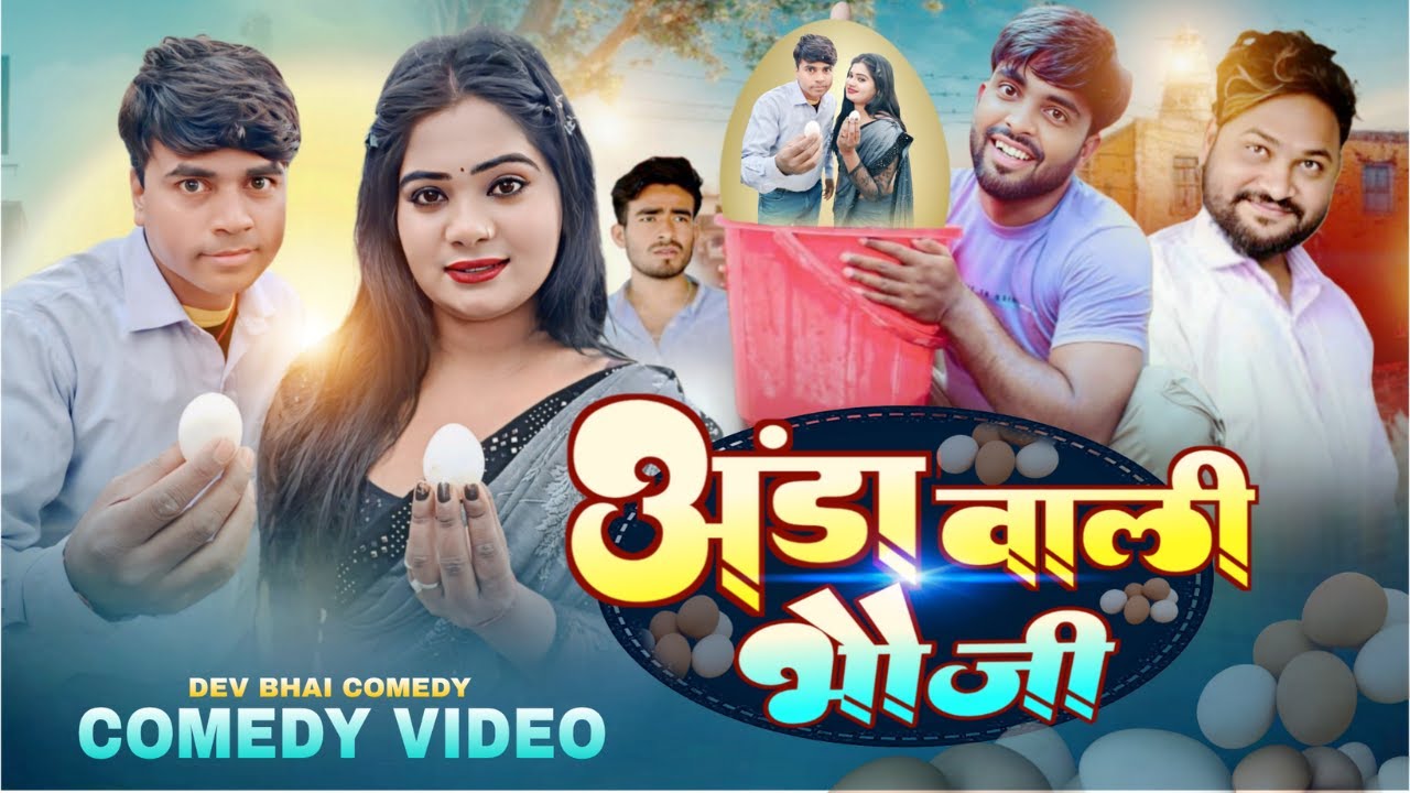 अंडा वाली भौजी || Anda Wali Bhauji || New Comedy Video || #manimerajvines @DevBhaiComedy 
