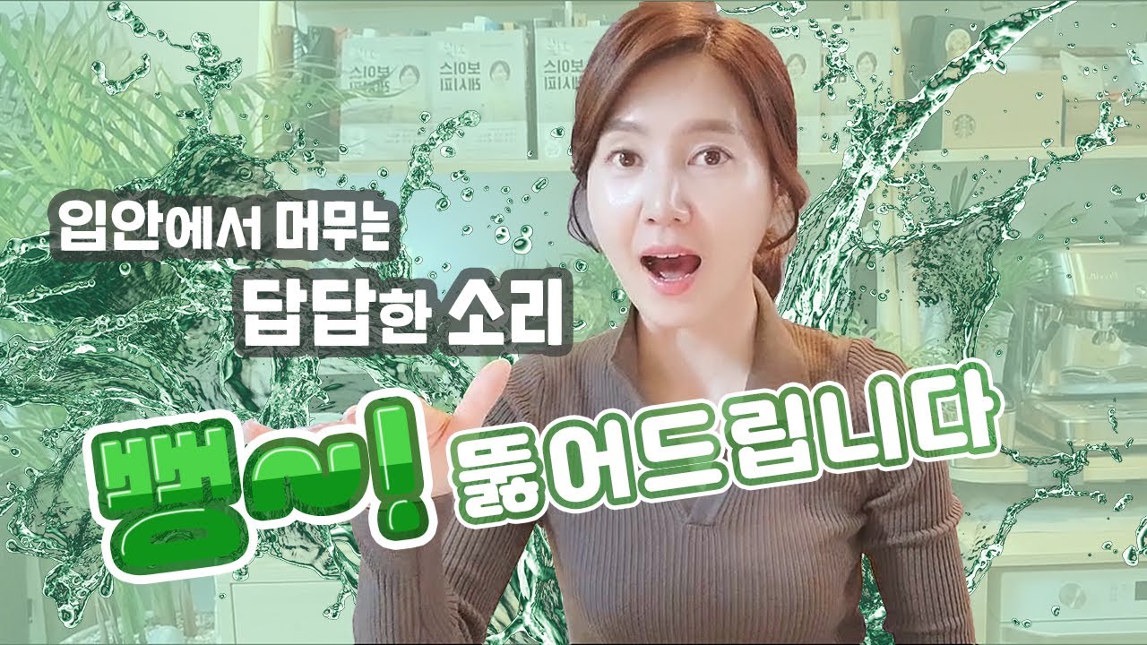 신뢰감을 주는 목소리만들기 | 답답한 목소리 뻥 뚫어드립니다.