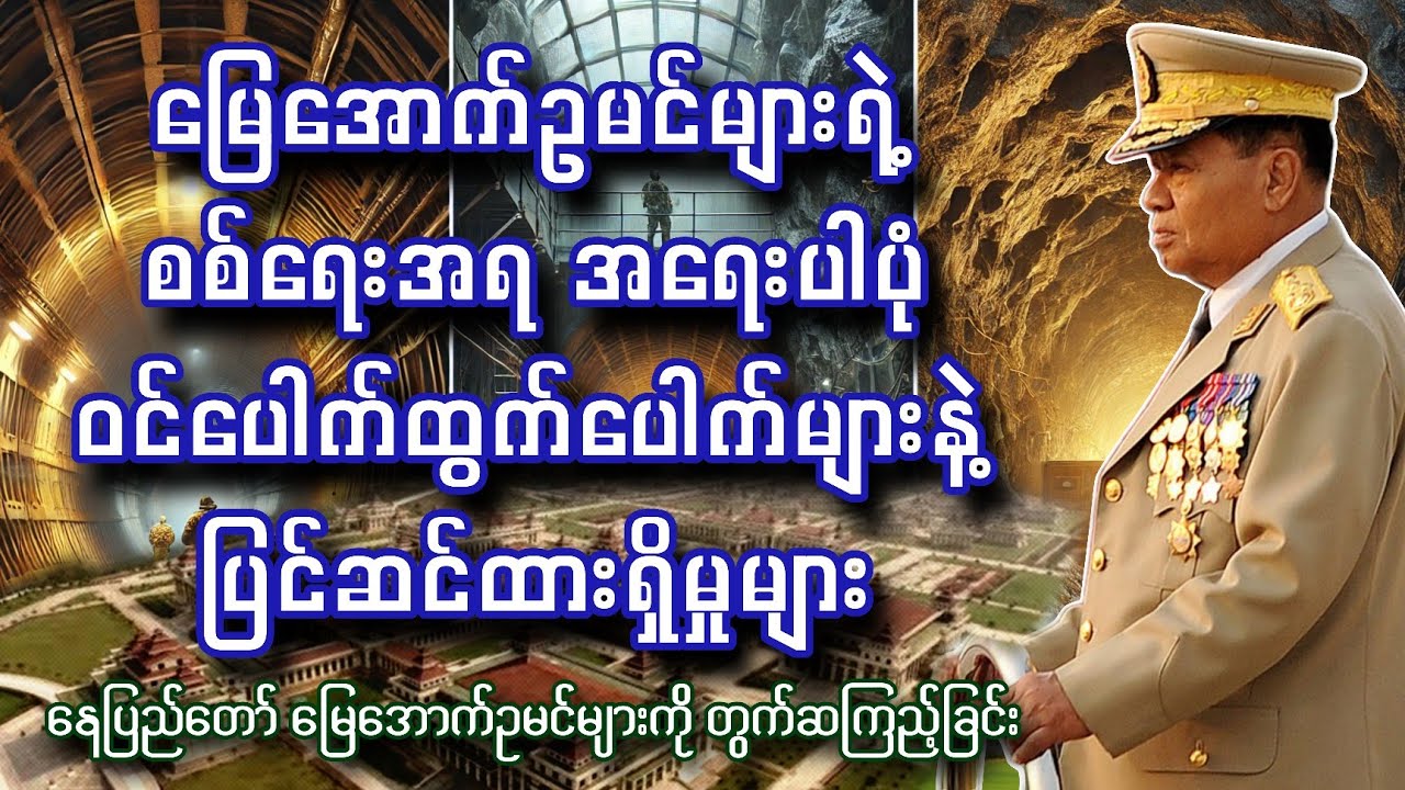 ဘေရွတ်၊ ဂါဇာ၊ ပြုံယမ်း၊ နေပြည်တော် မြေအောက်ဥမင် ပဟေဠိ / ဆောင်းပါးရှင် သီအိုဇော်