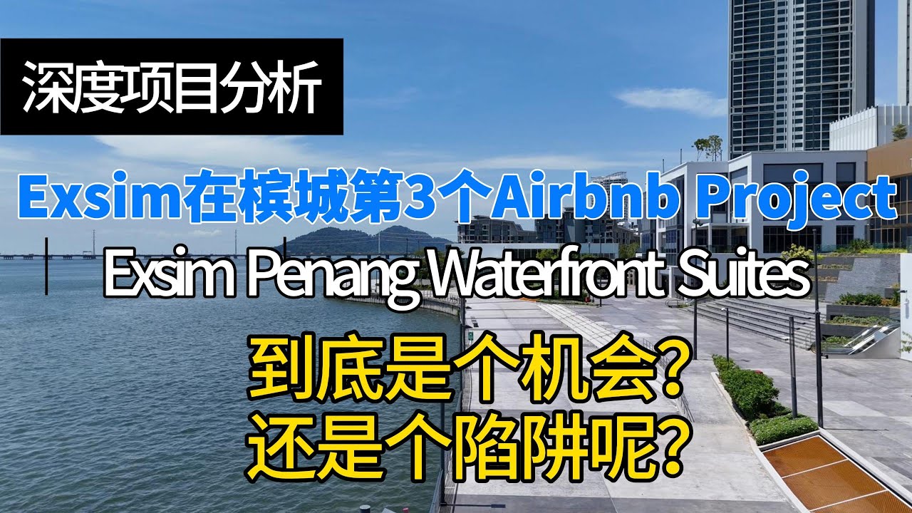 【深度项目分析】Exsim Penang Waterfront Suites l Exsim在槟城的第三个Airbnb项目 l 到底是个机会？还是一个陷阱？
