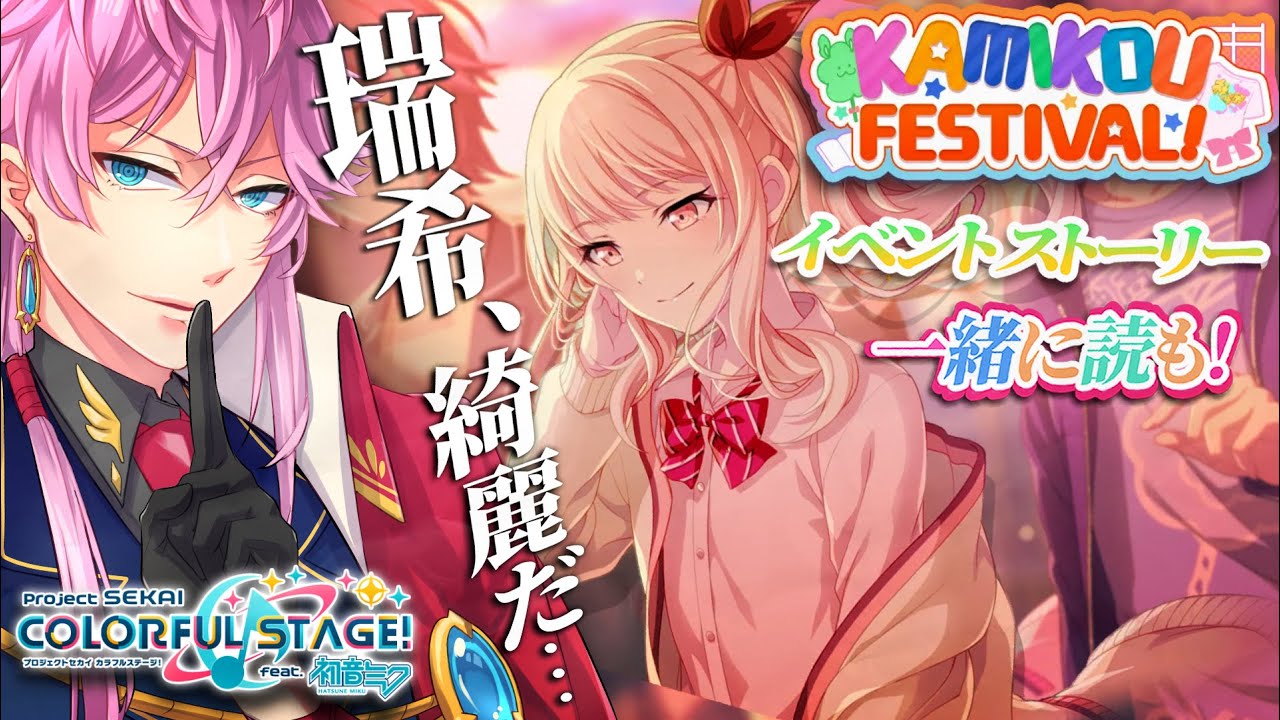 【完全初見】現役声優くんと遊ぶ プロセカ .27 / イベスト実況『 KAMIKOU FESTIVAL! 』いっしょに読も！神高祭！？爆発したりバドドがいちゃついたりするんだろうな…… #プロセカ