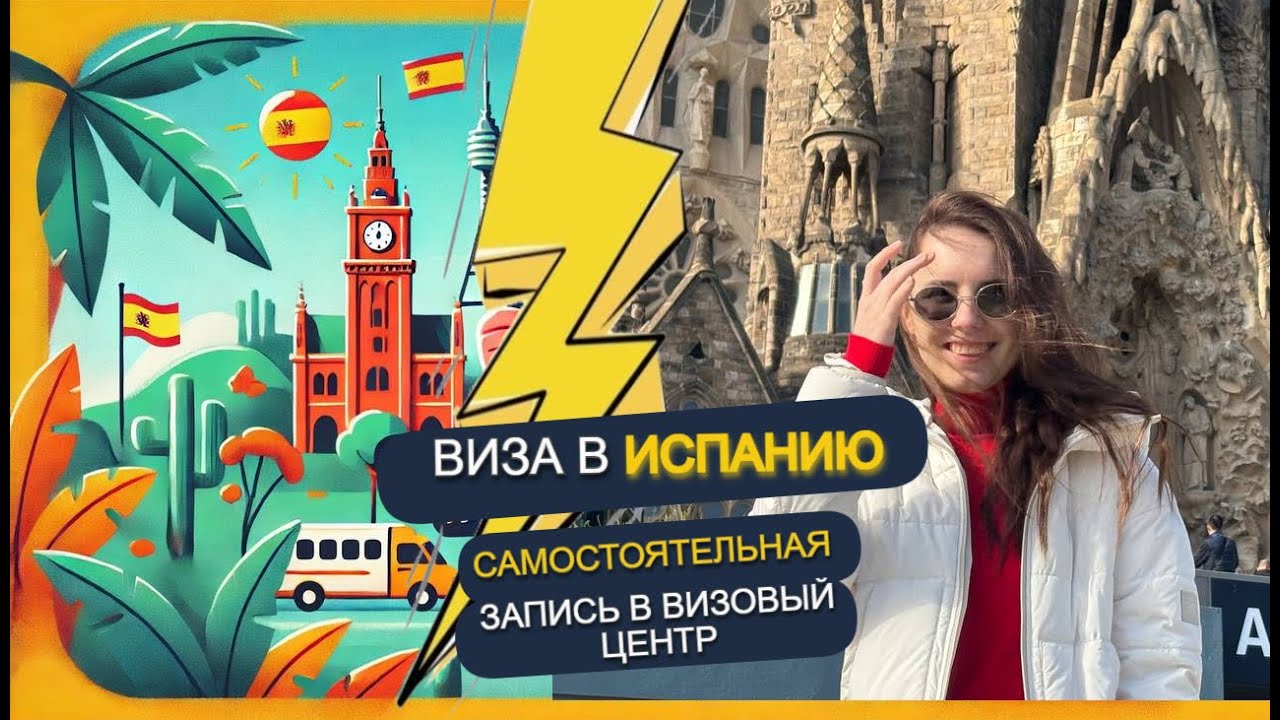 ВИЗА В ИСПАНИЮ часть 1: как самостоятельно записаться в визовый центр