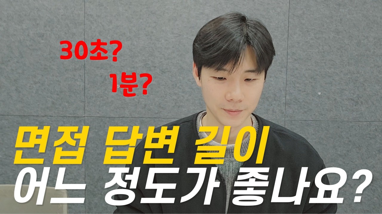 면접 답변 짧게 하라던데, 어떻게 줄이지?