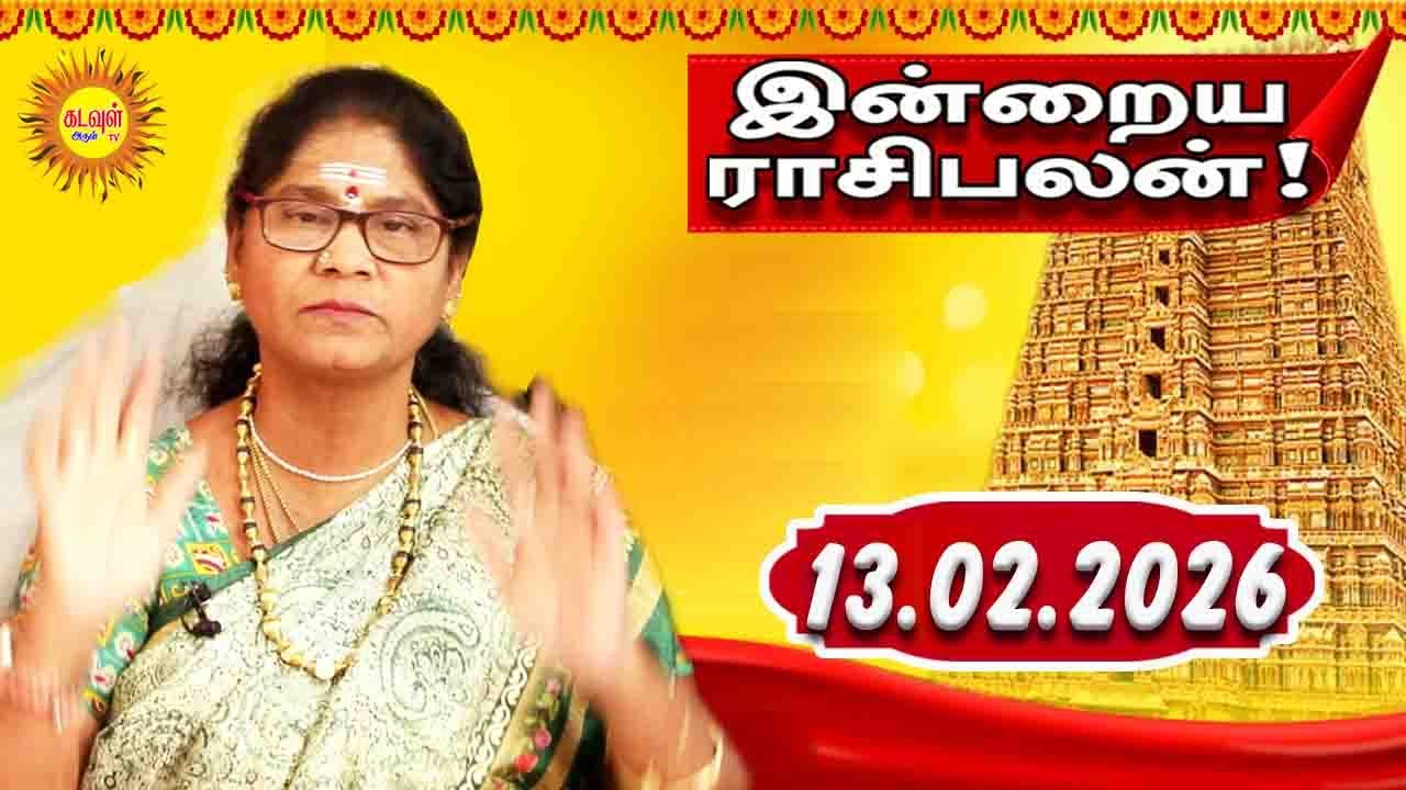 13.02.2026 இன்றைய ராசி பலன் | Today Rasi Palan | Indraya Rasi Palan | Daily Horoscope