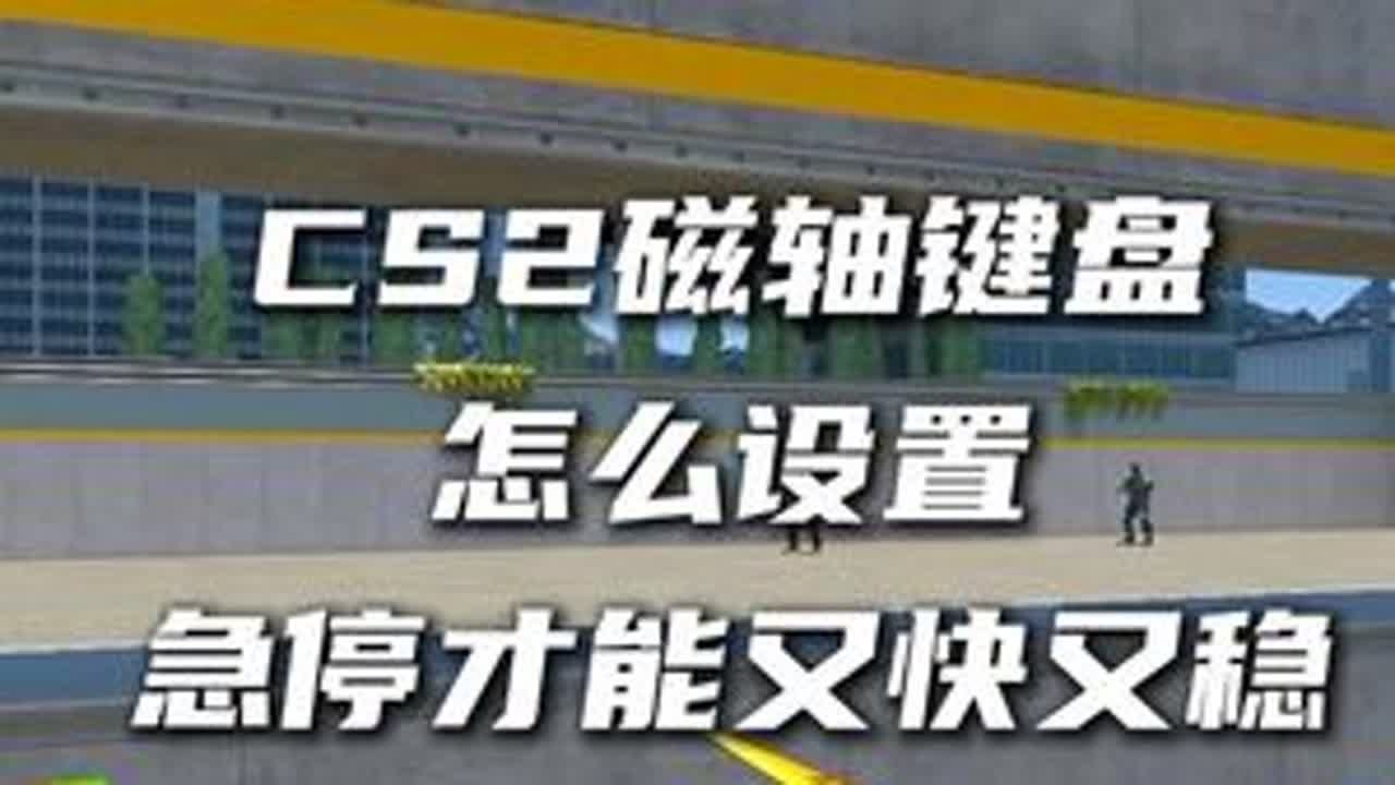 cs2磁轴键盘参数设置让你急停又快又稳不会溜#cs2教学 #cs2新手教学 #Nuphy #wh80 #三模无线磁轴键盘