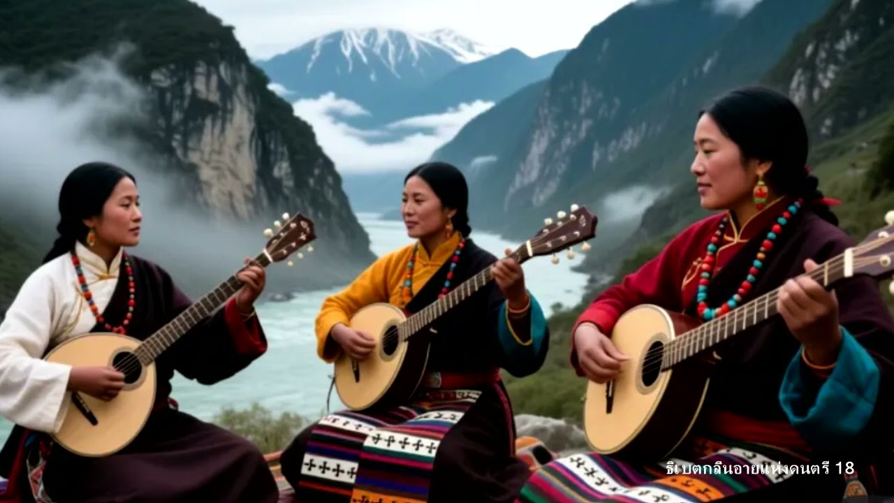ธิเบตกลิ่นอายแห่งดนตรี 18  ดวงจันทร์  ตะวันทอง ไม่ติดลิขสิทธิ์์