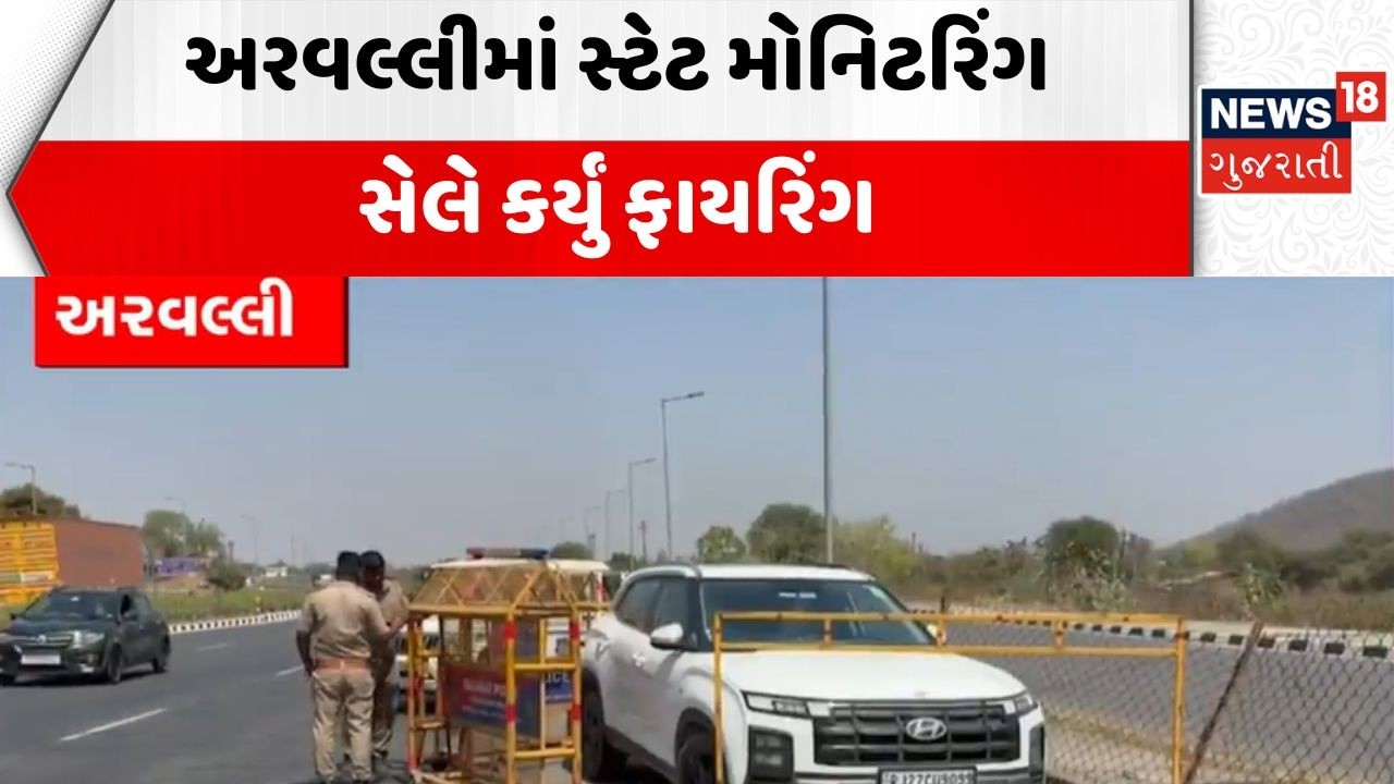 Arvalli SMC Firing News | અરવલ્લીમાં સ્ટેટ મોનિટરિંગ સેલે કર્યું ફાયરિંગ | Criminal | Police | Ansol