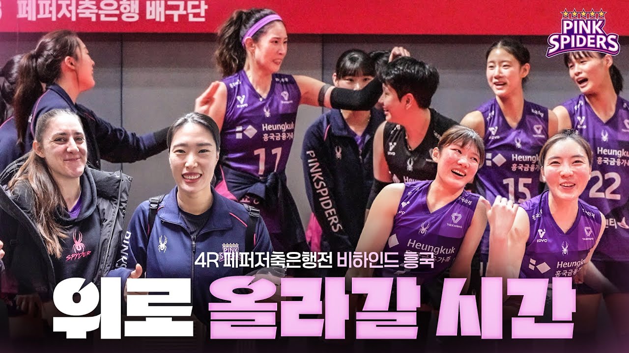 발로 뛰는 배구 | 비하인드 흥국 | 4R vs 페퍼저축은행