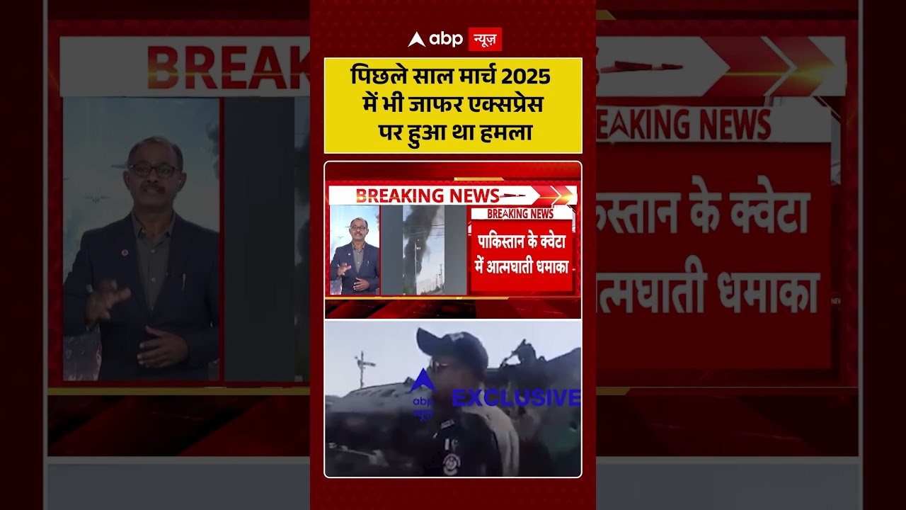 Pakistan Train Blast: पिछले साल मार्च 2025 में भी जाफर एक्सप्रेस पर हुआ था हमला Breaking News