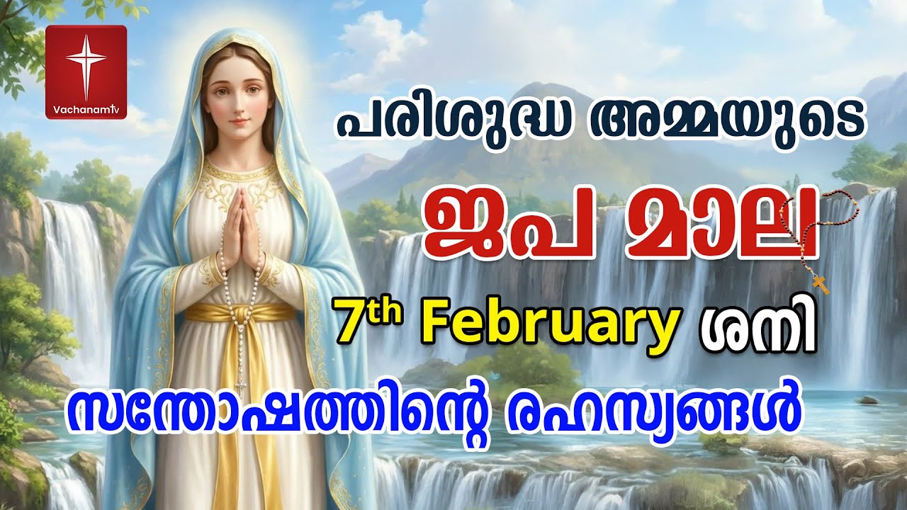 സന്തോഷത്തിന്റെ ദിവ്യരഹസ്യം 7th Feb 2026 Japamala Santhoshathinte Rahasyangal #japamala #malayalam