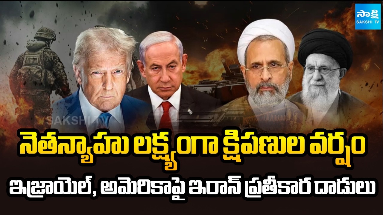 అగ్నిగుండాల పశ్చిమాసియా || Iran Missile and Drone Strikes Intensify | MiddleEast War | @SakshiTV