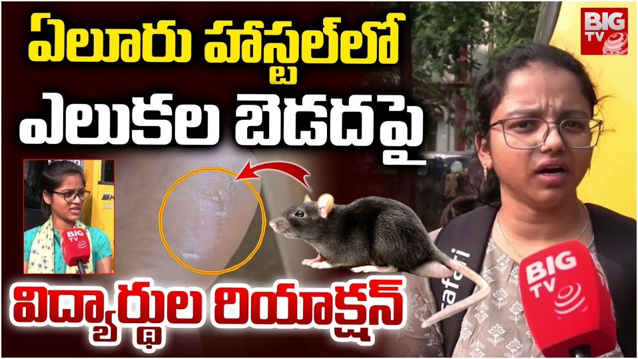 Eluru Medical College Students Reaction On Rats Bite In Hostel Incident | హాస్ట‌ల్‌లో ఎలుక‌ల బెడ‌ద‌