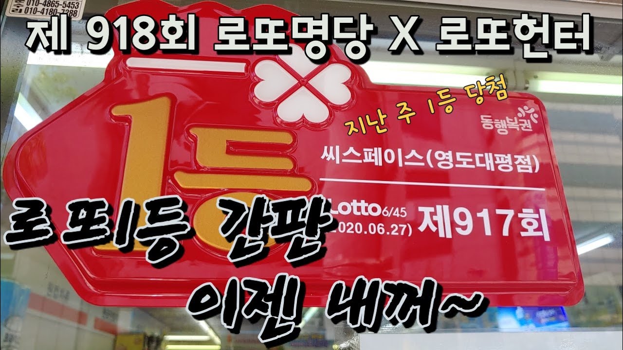 로또 제 918회 로또명당을가다 X 로또헌터 (로또 917회 1등 배출한 영도 씨스페이스)
