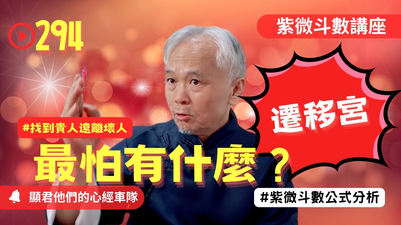 【紫微斗數】遷移宮最怕有什麼！誰對你最不好！誰給你壓力最大？找到貴人遠離壞人！EP.294－顯君他們的心經車隊【CC字幕】#紫微斗數 #運勢 #算命