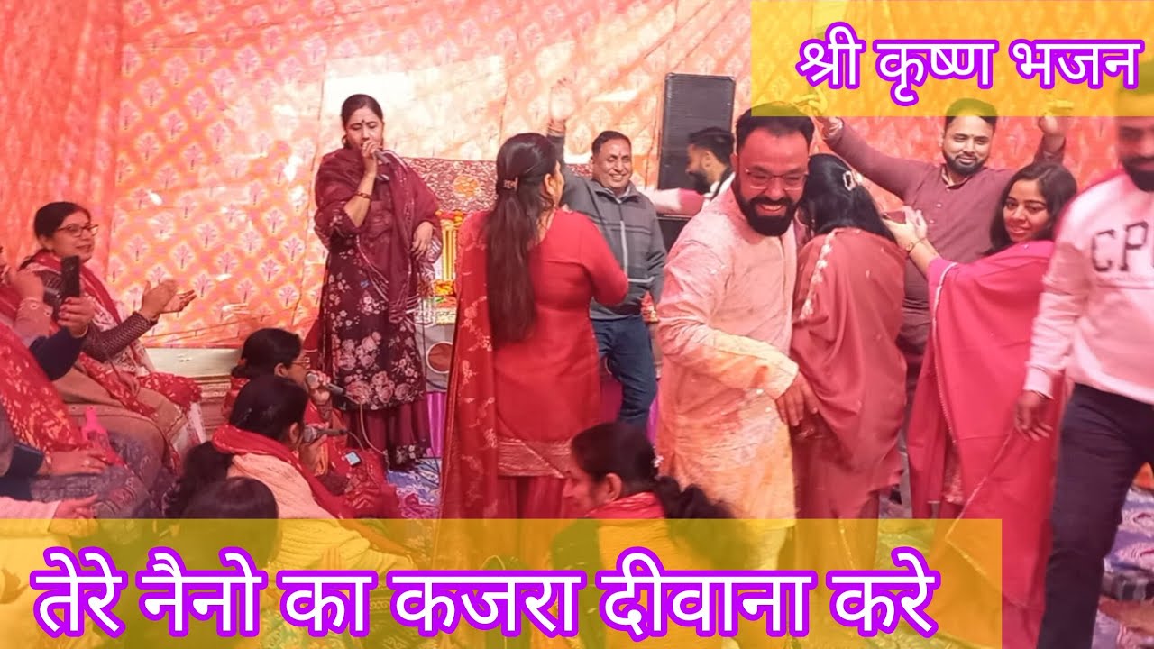 श्री कृष्ण भजन||नैनो का कजरा||आनंद से भरा हुआ भजन||😍 राधे राधे||