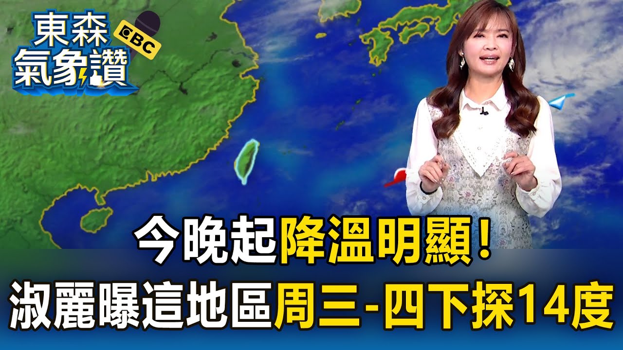 今冷空氣漸南下「晚起降溫明顯」！王淑麗曝這地區「周三-四下探14度」｜20251202【淑麗氣象讚】