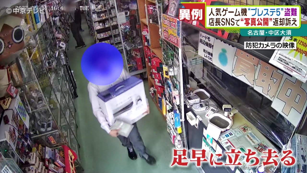 人気ゲーム機“プレステ５”盗難　店長はＳＮＳで“写真公開”返却訴え ２日で４万６０００件拡散も返却はなし　名古屋・中区大須