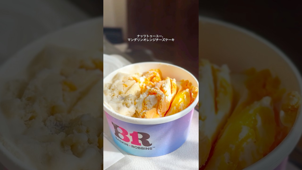 アイスたくさん食べる日 #食事vlog #アラサー #サーティーワン