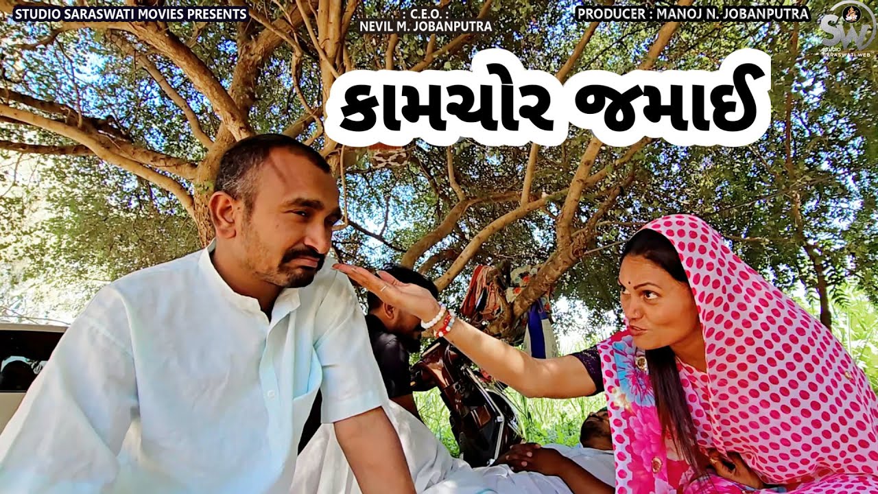 Kamchor Jamaai | કામચોર જમાઈ | Balaji New Comedy | LAGAN SPECIAL COMEDY@studiosaraswatimovies