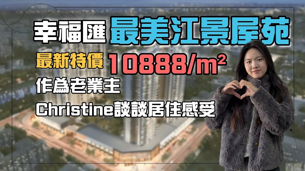 【中山大劈價系列】幸福匯四期—西區最美江景屋苑，最新特價10888/平丨Christine作為業主，講講居住感受丨南向無遮擋江景丨精裝現樓交付丨