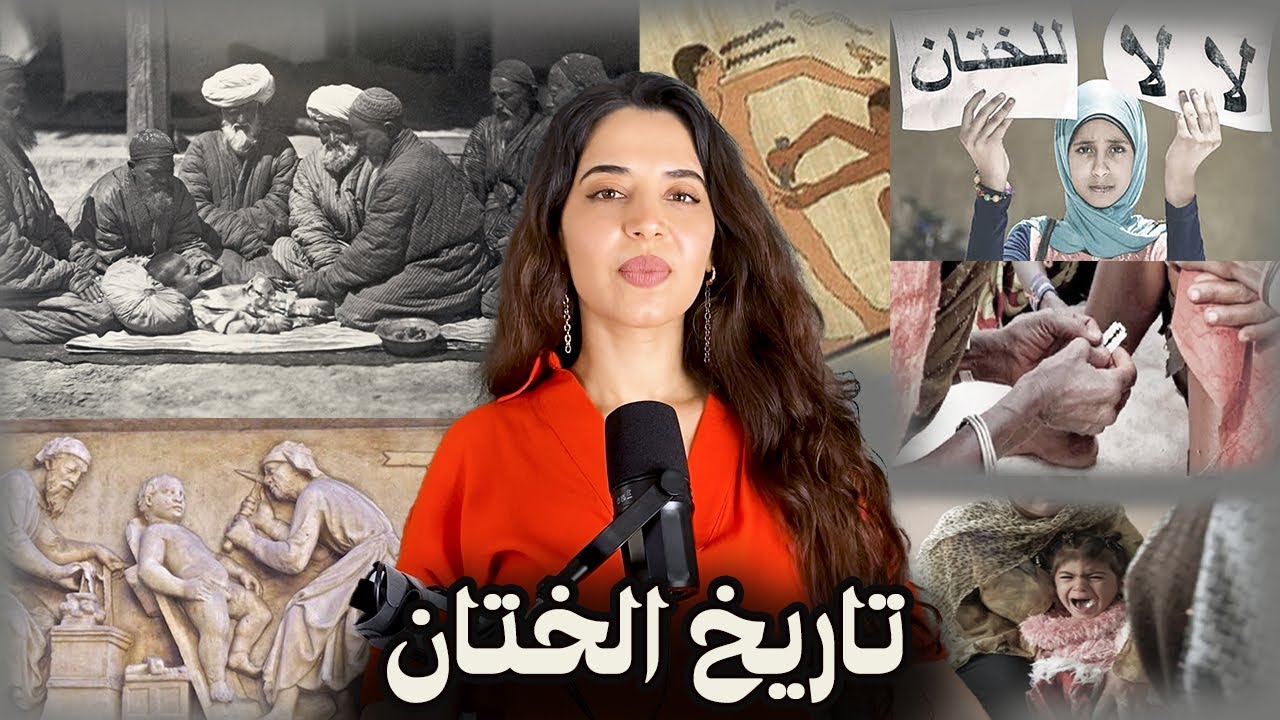 ختان الذكور في الإسلام بين الواجب و الإنكار و ختان الإناث بين الإباحة و التجريم