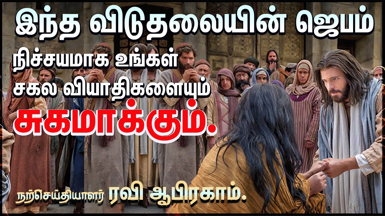 🔥 Powerful Healing Night Prayer Tamil | Ravi Abraham | iravu jebam | Tamil Night Prayer | இரவு ஜெபம்
