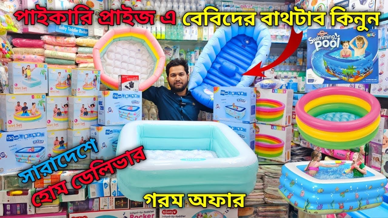 বেবী বাথটাব বেবী সুইমিং পুল॥ baby bath tub price in bd 2025