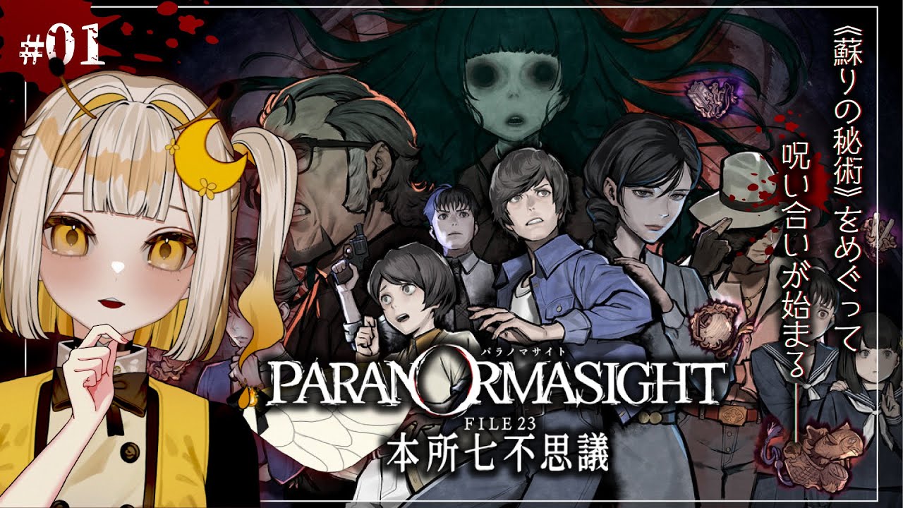 【 パラノマサイト FILE23 本所七不思議 】#01 さあ、呪いあいをはじめようか。【#新人Vtuber/#羽月はち】