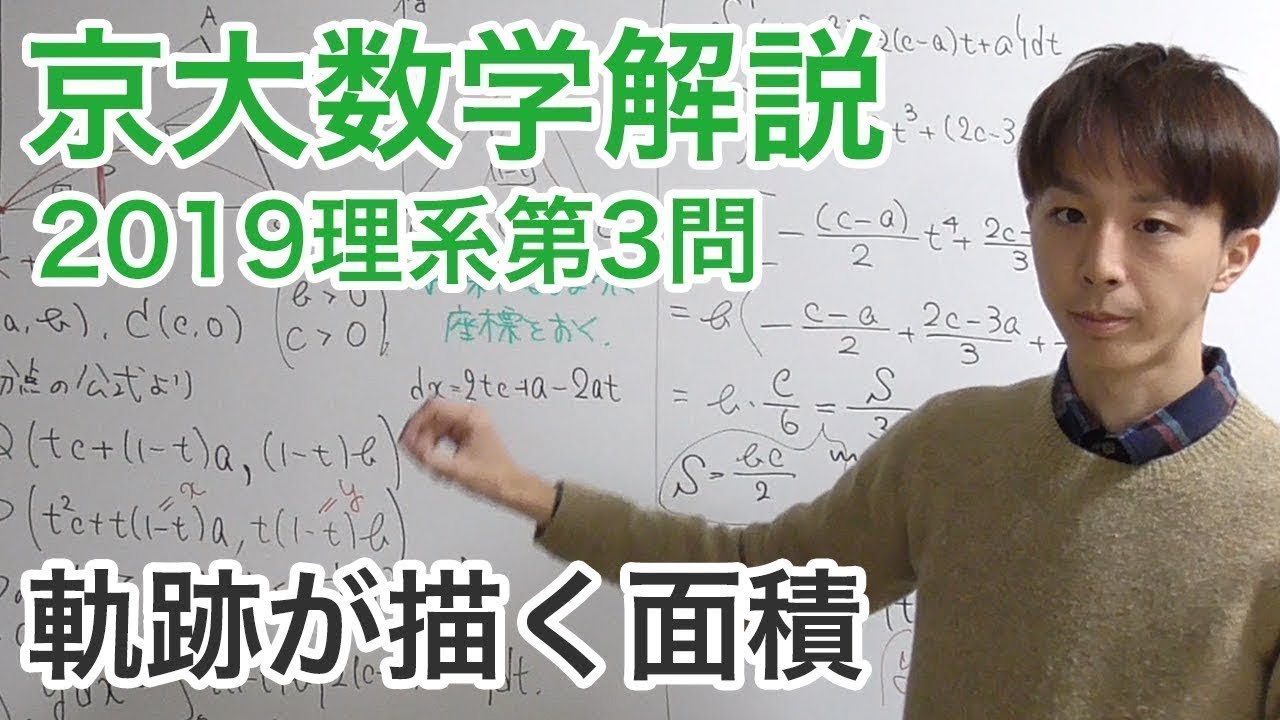 大学入試数学解説：京大2019年理系第3問【数学III 面積】