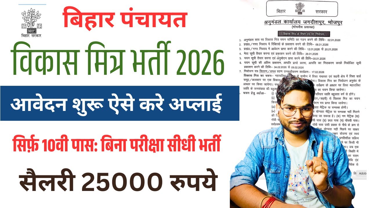 Bihar Vikas Mitra Vacancy 2026 | पंचायत विकास मित्र 10वी पास सीधी भर्ती | आवेदन शुरू ऐसे करें अप्लाई