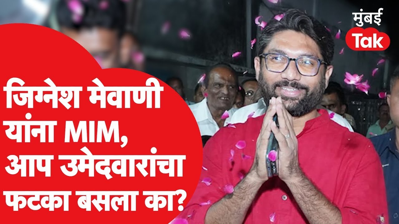 Gujarat Election Result : Win for Jignesh Mevani यांच्या मतदारसंघात काय झालं? | Congress|