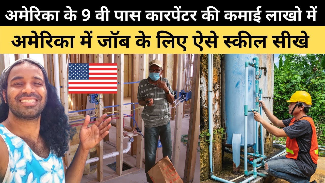 अमेरिका में Plumber Carpenter Salary | हाईस्कूल पास Handyman jobs in USA