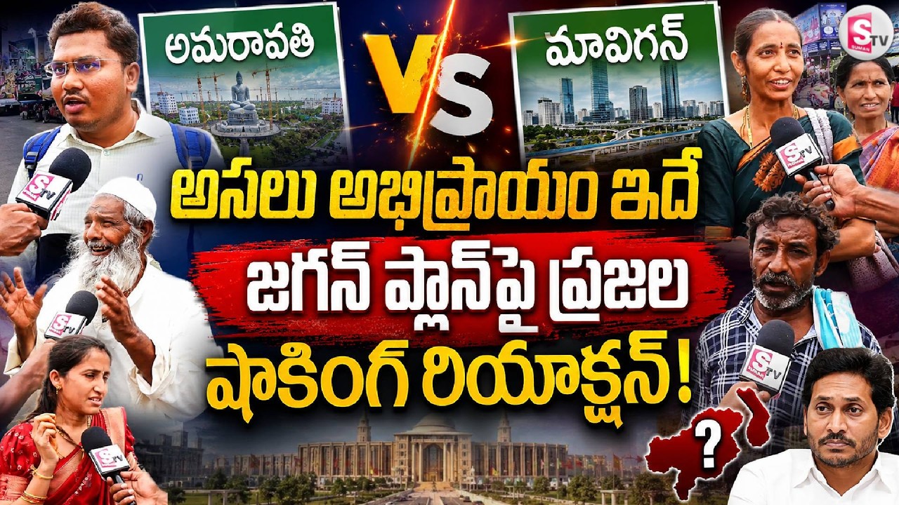 రాజధాని అమరావతేనా? మావిగనా? ప్రజల తీర్పు ఇదే!| AP Public Opinion Survey | Amaravati vs MAVIGAN |