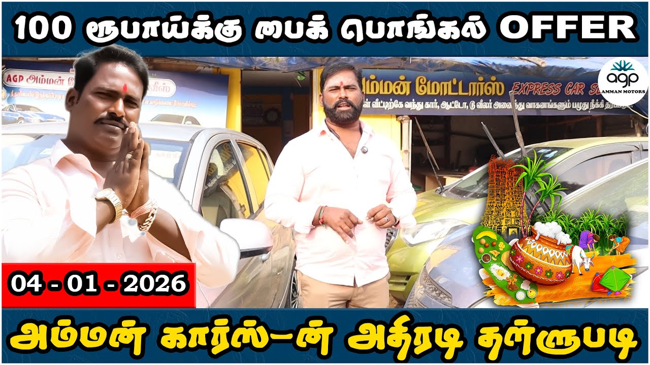 100 ரூபாய்க்கு பைக் பொங்கல் Offer | அம்மன் கார்ஸ்-ன் அதிரடி தள்ளுபடி | Amman Cars