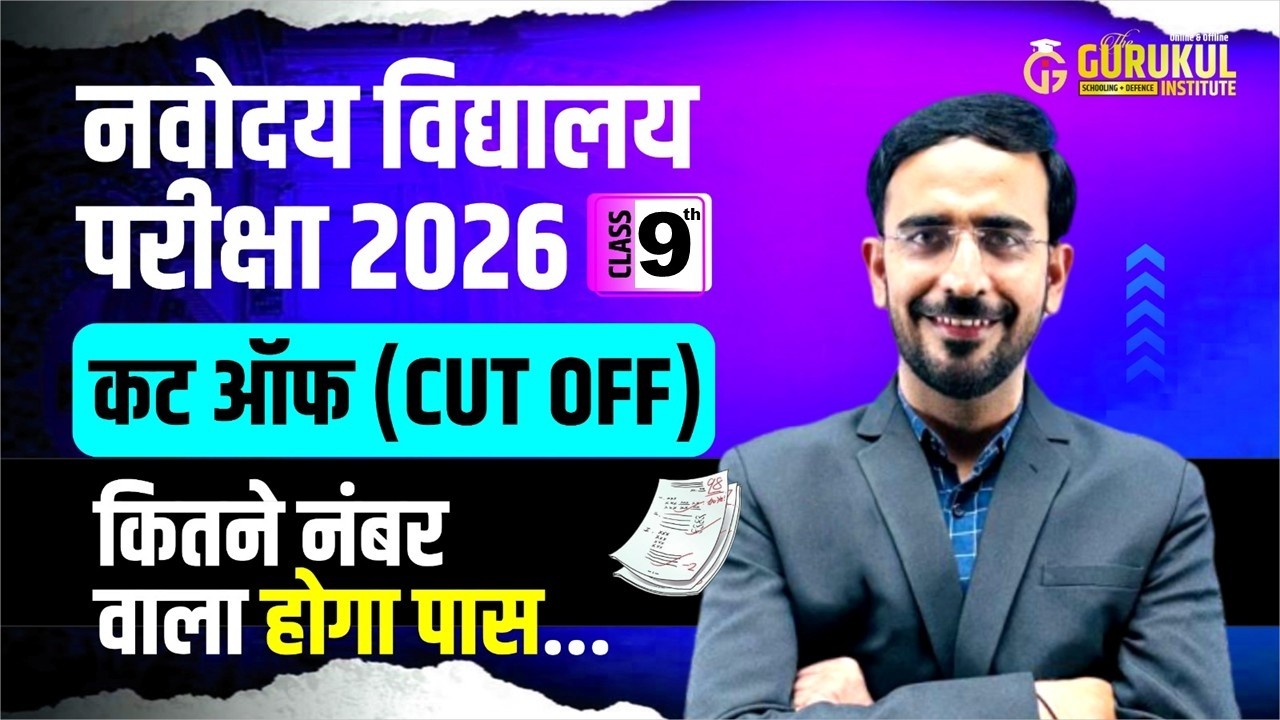 CUT OFF JNVST 2026 9th | किनते नंबर वाला होगा पास | क्या रहेगा काम से काम score | jnvst cut off 2026