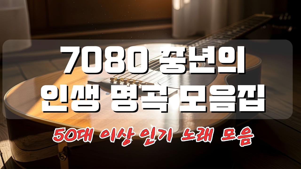 7080 추억의 노래 TOP 30놓치면 후회할걸 🍓 50대 60대 마음을 울리는 추억의 노래 🎶 스트레스와 피로를 줄이는 데 도움이 되는 노래들.