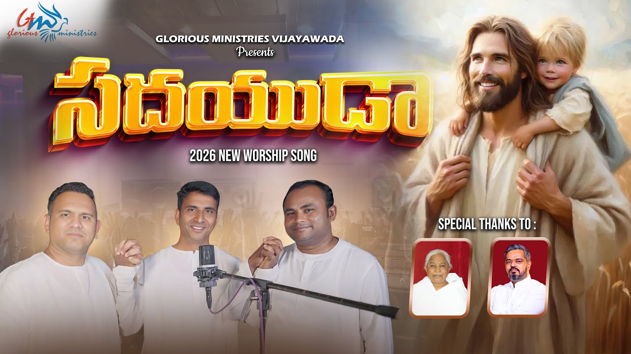 సదయుడా....|| GLORIOUS MINISTRIES || 2026 NEW YEAR WORSHIP SONG ||PASTOR JEEVAN