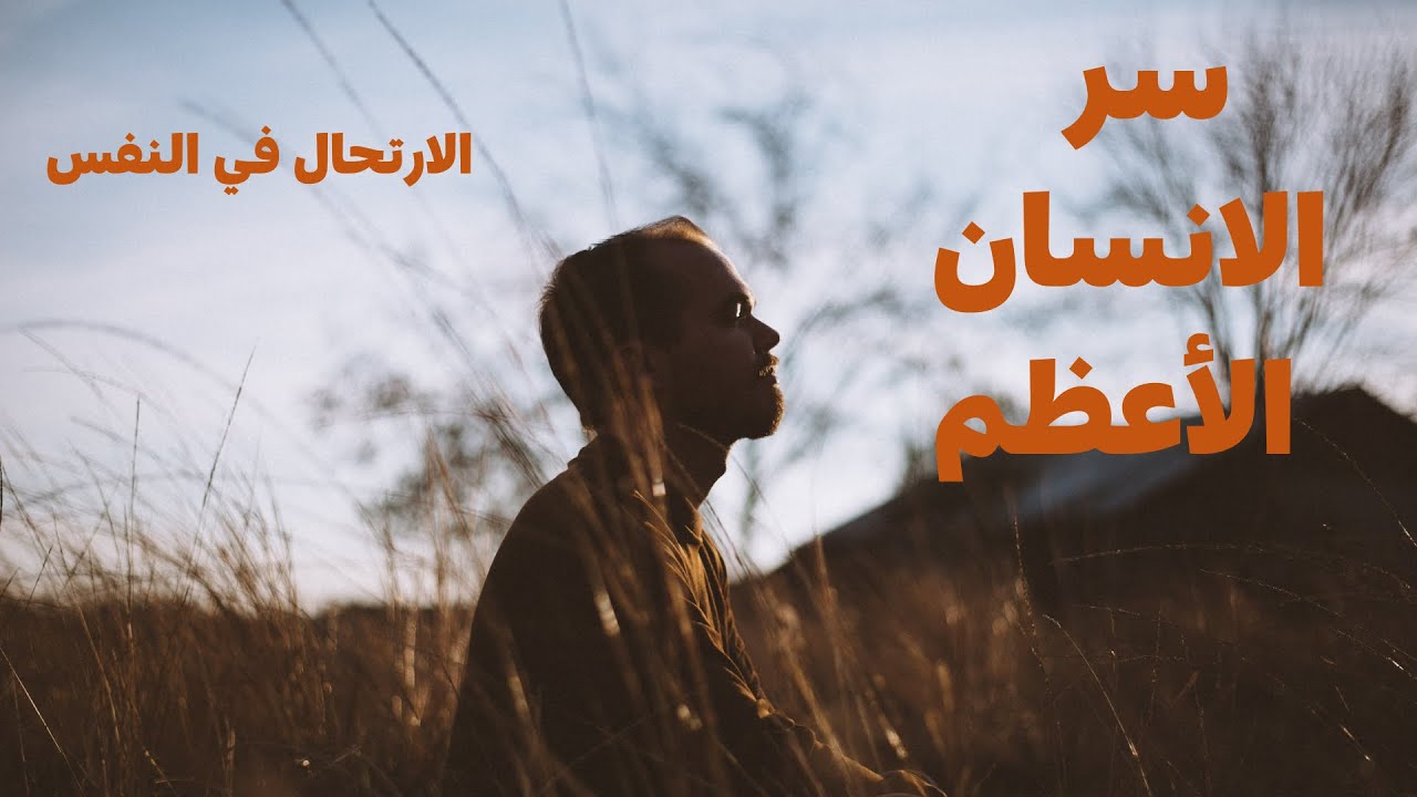 مصطفى محمود-سر الانسان الاعظم والغوص في النفس البشرية