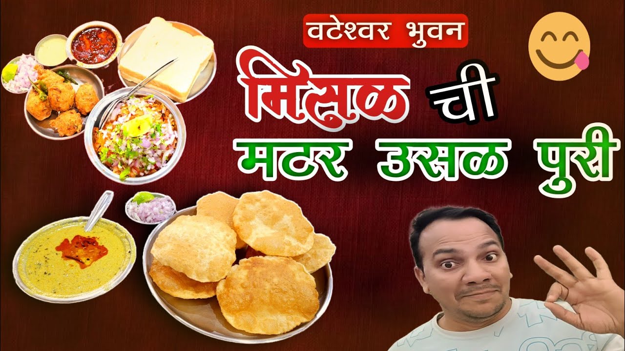 Old Pune Taste Experience | वटेश्वर भुवनची मटर उसळ पुरी आणि मिसळ – अस्सल पुणेरी खवय्यांसाठी!”