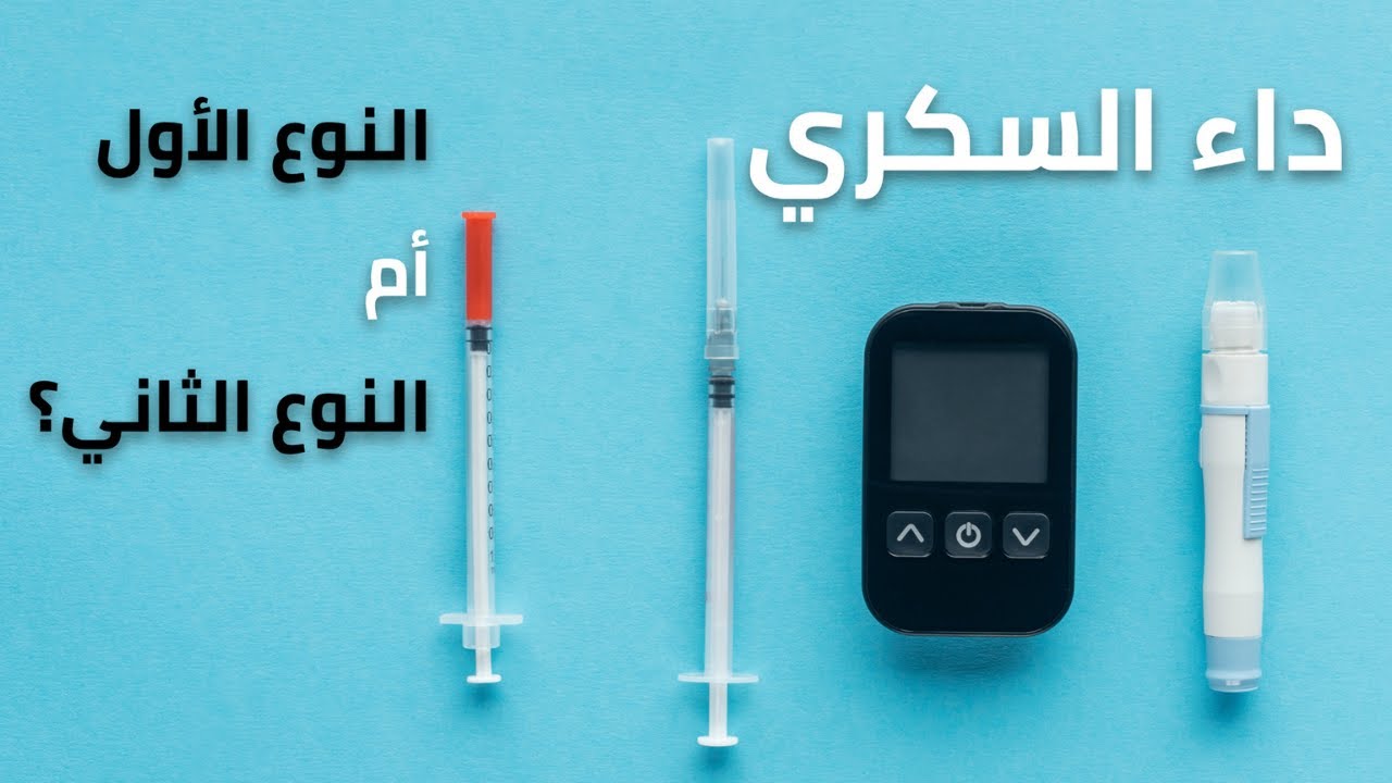 ما هو الفرق بين السكري النوع الاول والنوع الثاني؟