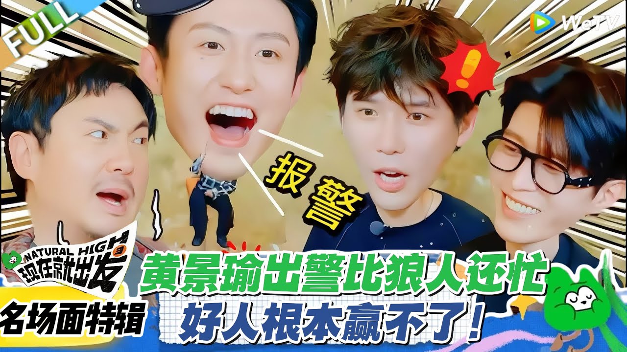 现在就出发S3 名场面特辑：黄景瑜和王安宇卧龙凤雏，狼人杀帮狼灭羊，全程帮倒忙！#现在就出发S3 #沈腾 #白敬亭 #王安宇 #金晨 #范丞丞