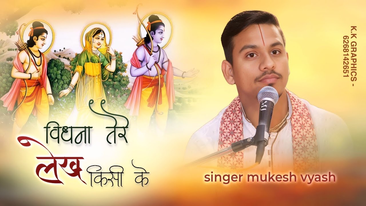 #विधना तेरे #लेख किसी के #समझ ना आते है #singerMukeshVyas