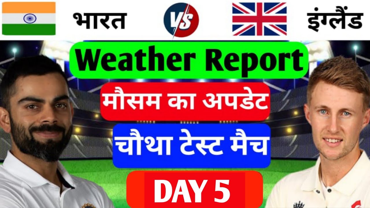 India vs England 4th test match weather report । india vs England today weather report ।